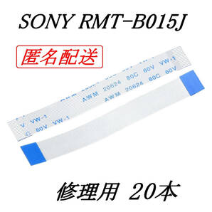 [匿名] SONY RMT-B015J 修理用 20本 フレキシブルフラットケーブル / uxcell FFC FPC リボンケーブル ブルーレイディスクレコーダー