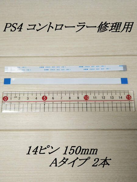 14ピン 150mm Aタイプ 2本入り フレキシブルフラットケーブル / uxcell FPC FFC リボンケーブル Dualshock4 デュアルショック4