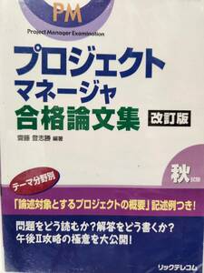 【即決】プロジェクトマネージャ 合格論文集　改訂版