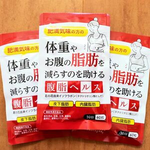 肥満気味の方の体重やお腹の脂肪を減らすのを助ける「腹脂ヘルス」サプリメント 約3ヶ月分(30日×3)／葛の花イソフラボンダイエット