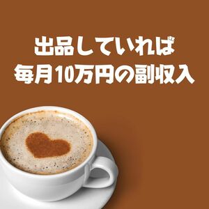 みんなゴクゴク飲む　大量消費のコーヒービジネスで稼ぐ方法　激安雑貨とネットサービスで稼げる商品を大量生産　