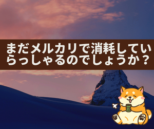 素敵なキャラクターグッズ　メルカリ仕入れはこれが狙い目　安過ぎる値段でどんどん購入　欲しい人に高値でピンポイント転売　