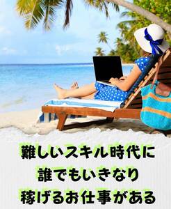 個人エージェント時代　ネットフリーランスとして必ず稼げるお仕事をご紹介　スキルは不要　自信満々の高収入生活をお約束　