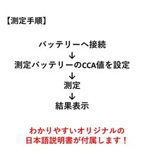 正規品 送料無料！カラー液晶！【日本語取説】バッテリーテスター バッテリーチェッカー CCA値測定 SOH SOC 抵抗値 12V バッテリーチェック_画像5