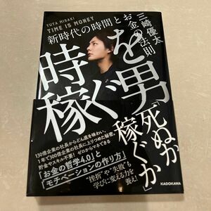 時を稼ぐ男　新時代の時間とお金の法則 三崎優太／著