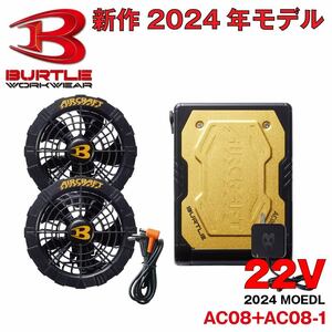 送料無料 即決 2024年 最新 バートル BURTLE 22V 【AC08-1】【AC08/72】ブラックファン+メタリックゴールド22Vバッテリーセット 空調作業服