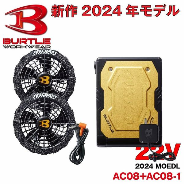 送料無料 即決 2024年最新 バートル BURTLE 22V【AC08-2】【AC08】A.ブラックファン+M.ゴールドバッテリーセット PSE認証 空調服