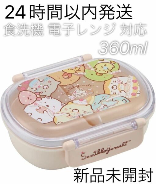 スケーター 弁当箱 すみっコぐらし おかし屋さん 360ml 子供用 抗菌 ランチボックス 遠足 キャラクター