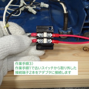リョービ RYOBI 手押しカンナ HL-6A 電源スイッチ 交換キット // HL-6A の 廃番スイッチを 新型のロックスイッチに アップデートの画像6