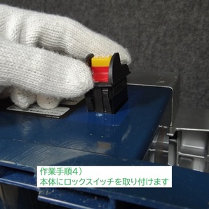 リョービ RYOBI 手押しカンナ HL-6A 電源スイッチ 交換キット // HL-6A の 廃番スイッチを 新型のロックスイッチに アップデートの画像7