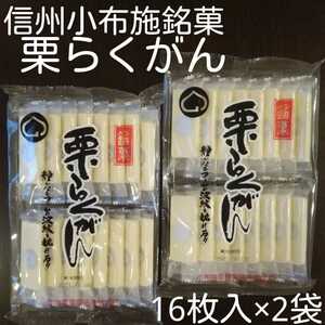 信州小布施銘菓 栗らくがん16枚入り×2袋セット　落雁　（送料込み1000円）