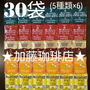 30袋セット【5種類×6】加藤珈琲店ドリップバッグコーヒー