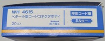 ナショナル松下電工　WH4615 ベター小型コードコネクタボディ 未使用　20個入_画像2