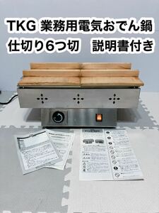 TKG 業務用　電気おでん鍋　EOD 六つ切　湯煎式　説明書付き　動作確認済み