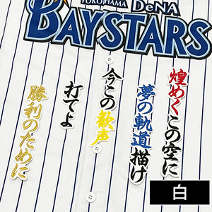 【メール便送料無料】横浜 DeNA ベイスターズ 刺繍ワッペン 度会 応援歌 白 /度会隆輝/baystars/応援/刺繍/ユニホーム