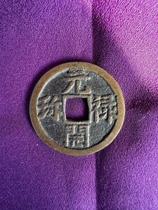 試鋳貨幣 元禄開珎 背一分