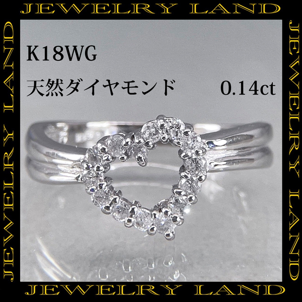 K18WG 天然ダイヤモンド 0.14ct ハート リング