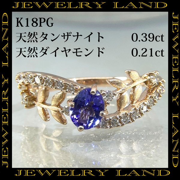 K18pg 天然タンザナイト 0.39ct 天然ダイヤモンド 0.21ct