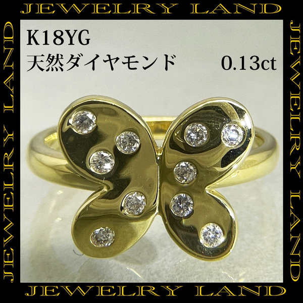 K18YG 天然ダイヤモンド 0.13ct ちょうちょモチーフ リング