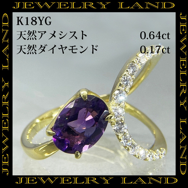 K18YG 天然アメシスト0.64ct 天然ダイヤモンド 0.17ct リング