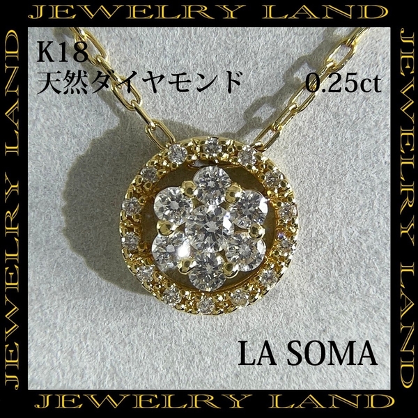 【LA SOMA】K18 天然ダイヤモンド 0.25ct ネックレス