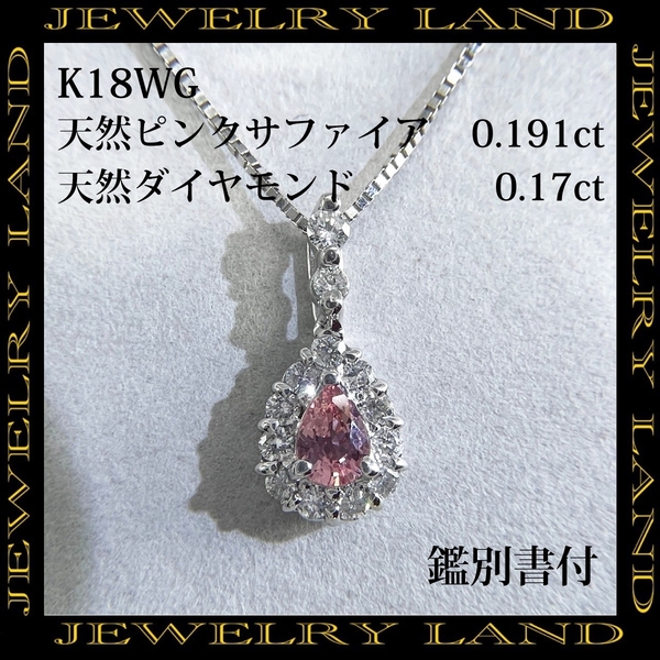 K18wg 天然ピンクサファイア 0.191ct 天然ダイヤモンド 0.17ct