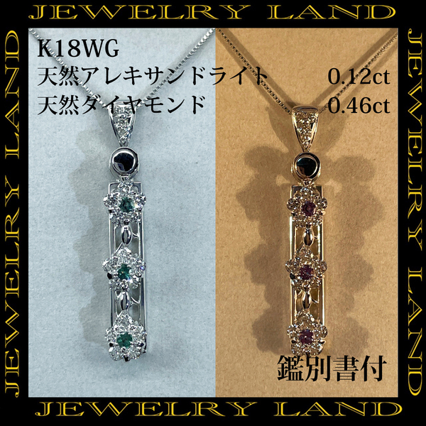 K18wg 天然アレキサンドライト 0.12ct 天然ダイヤ 0.46ct