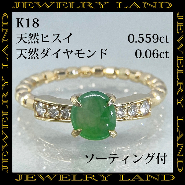 K18 天然ヒスイ 0.559ct 天然ダイヤモンド 0.06 ct リング