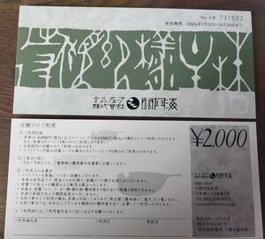 ●○　関門海　株主優待券　４０００円分　○●