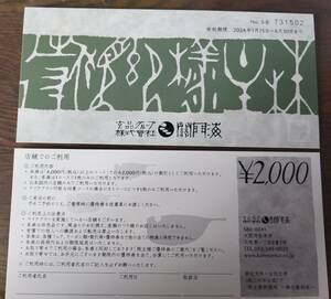 ●○　関門海　株主優待券　４０００円分　○●