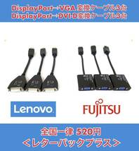 FUJITSU DisplayPort→VGA変換ケーブルFMC-ADPA1(約20㎝)3台＋Lenovo DisplayPort→DVI-D変換ケーブルLVK-45J7915(約20㎝)3台/合計6台 中古_画像1