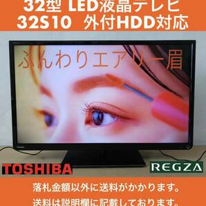 2015年製 ほぼ未使用 TOSHIBA REGZA 地上/BS/110度CSデジタルハイビジョン32型LED液晶テレビ 32S10 USB外付けHDD対応 IPS方式直下型LEDの画像1