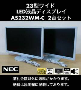 良品 NEC 23型ワイド 白色LED液晶ディスプレイ LCD-AS232WM-C 2台セット フルHD / 2W×2スピーカー / HDMI / IPSパネル 中古動作品