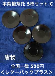 未使用在庫品 本紫檀茶托5枚セット/C 小傷あり 桐箱入 3寸 唐物(中国製) 