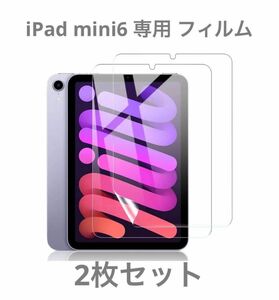 iPad mini6 専用 フィルム 0.1mm極薄 貼付簡単 気泡ゼロ 自動吸着 防塵 防水 指紋防止 保護フィルム 2枚 新品