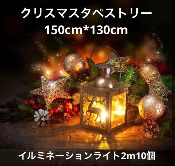 クリスマス タペストリー led クリスマス 飾り 大判 特大 壁掛け 装飾布 150cm*130cm イルミネーションライト