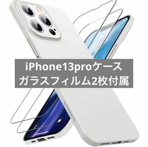 iPhone 13プロ ケース ガラスフィルム付属 指紋防止 薄型 軽量 さらさら 画面レンズ保護 ハードケース ホワイト 白