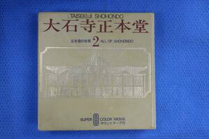 大石寺正本堂　２正本堂の全容　８ミリ　カラームービー　サウンドテープ付き　