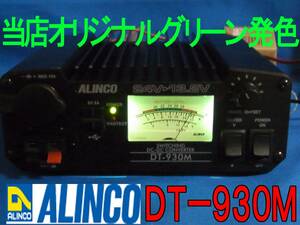 ■当店オリジナルグリーン発色DT-930M(G)【税込送料無料】ALINCOデコデコMAX32A■AC241