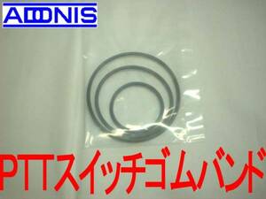  postage 84 jpy ... Adonis Mobil Mike switch installation rubber ring (3 pcs set )[ new goods tax included ].M