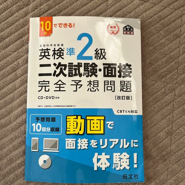 10日で出来る 英検準2級 二次試験面接完全予想問題 旺文社改訂版