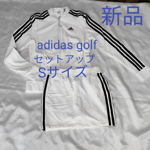 新品　adidas アディダスゴルフセットアップ　スリーストライプステープ　ストレッチ　ジャケット　インナーパンツ付きスカート　S