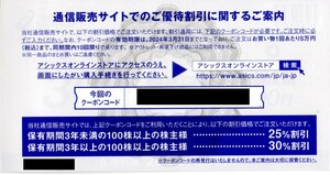 アシックス株主優待30%割引クーポンコード1回分　※オンラインストアのみ利用可能