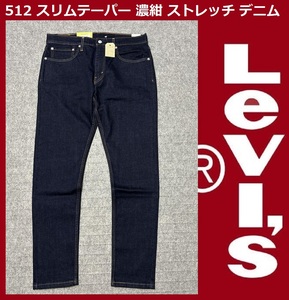 W34 ★新品 リーバイス 512 スリムテーパー インディゴ・リンス/濃紺 ストレッチ デニム パンツ Levi's 28833-0025