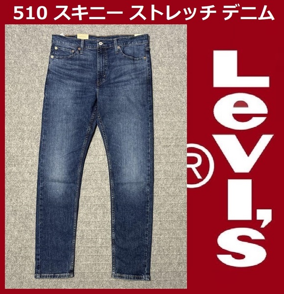 W30 ★新品 リーバイス 510 スキニー インディゴ・ミッドユーズド ストレッチ デニム パンツ Levi's 05510-1082