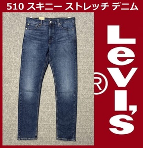 W34 ★新品 リーバイス 510 スキニー インディゴ・ミッドユーズド ストレッチ デニム パンツ Levi's 05510-1082