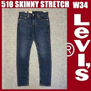 W34 ★新品 リーバイス 510 スキニー パンツ ストレッチ デニム パンツ ジーンズ Levi's 510 SKINNY 05510-1208 