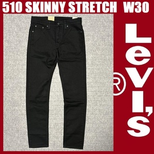 W30 ★新品 リーバイス 510 スキニー パンツ ブラック 黒 ストレッチツイル Levi's 510 SKINNY STRETCH 05510-4173