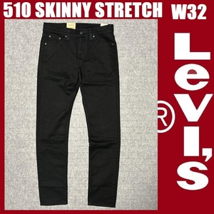 W32 ★新品 リーバイス 510 スキニー パンツ ブラック 黒 ストレッチツイル Levi's 510 SKINNY STRETCH 05510-4173