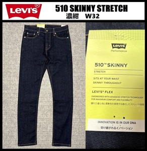 W32 ★新品 リーバイス 510 スキニー パンツ 濃紺 ストレッチ デニム パンツ ジーンズ Levi's 510 SKINNY 05510-0692 